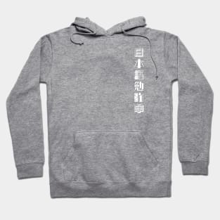 Currently Studying Japanese - 日本語勉強中 - Japanese Kanji T Shirt Currently Studying Japanese Hoodie